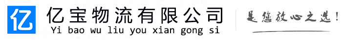 晋州亿宝物流运输公司